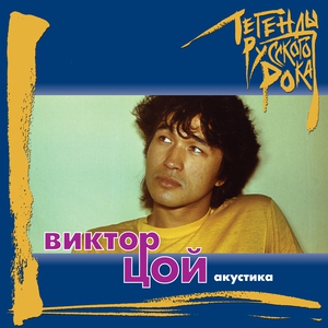 Виктор Цой — Лето